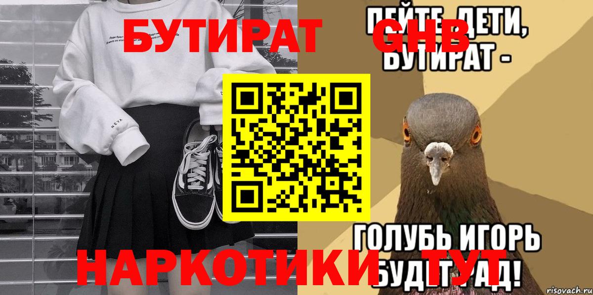 БУТИРАТ жидкий экстази  Вход с VPN  БУТИРАТ  Москва 