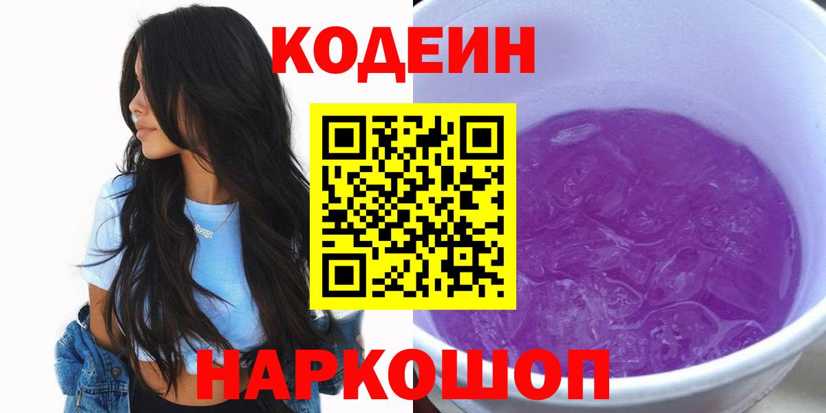 Codein Purple Drank  Вход с VPN  Кодеиновый сироп Lean Purple Drank  Москва 