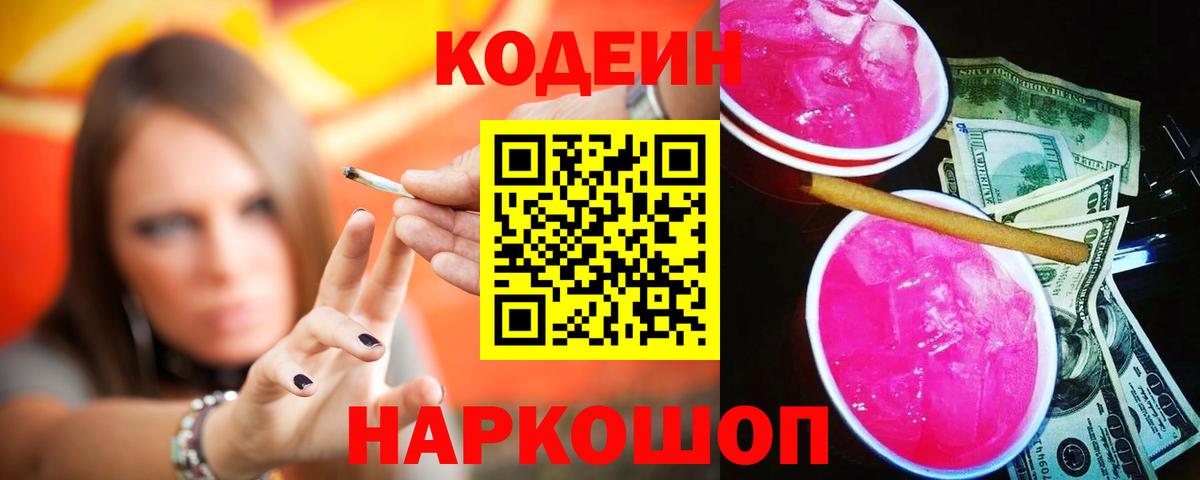 Codein Purple Drank Москва